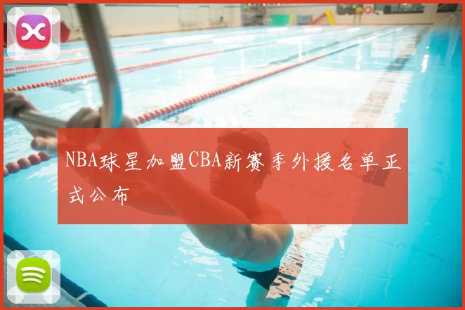 NBA球星加盟CBA新赛季外援名单正式公布