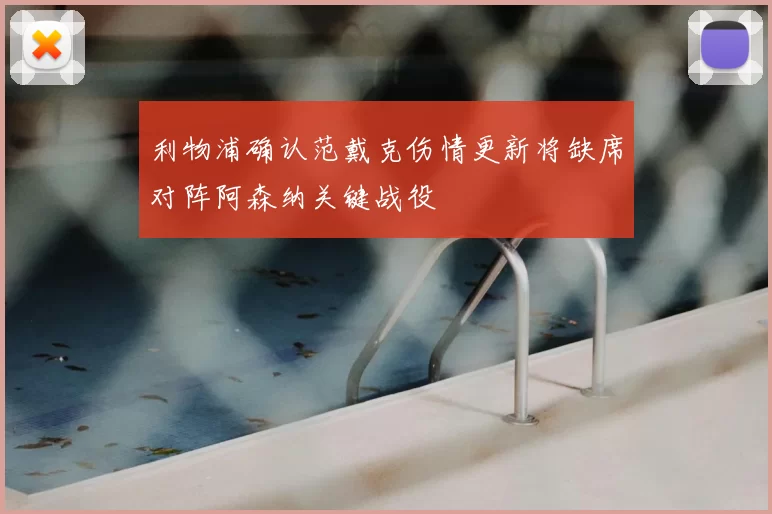 利物浦确认范戴克伤情更新将缺席对阵阿森纳关键战役