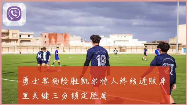 勇士客场险胜凯尔特人终结连败库里关键三分锁定胜局