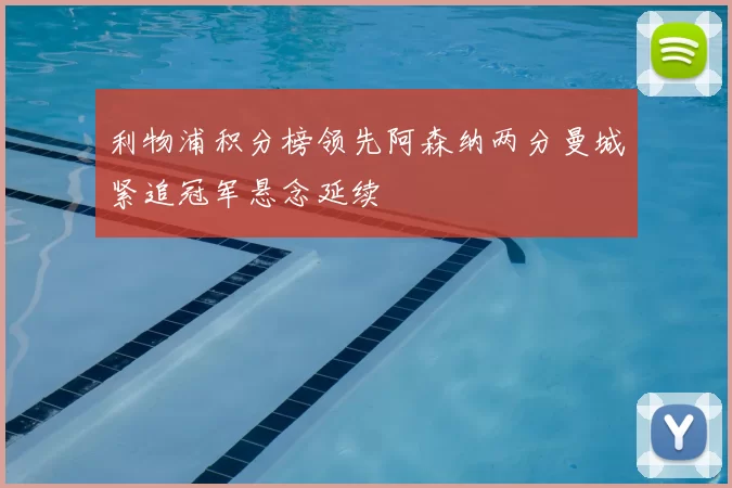 利物浦积分榜领先阿森纳两分曼城紧追冠军悬念延续