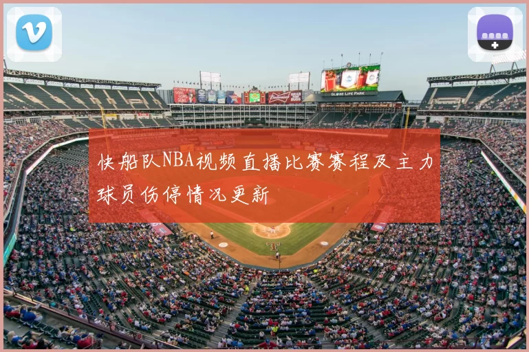快船队NBA视频直播比赛赛程及主力球员伤停情况更新