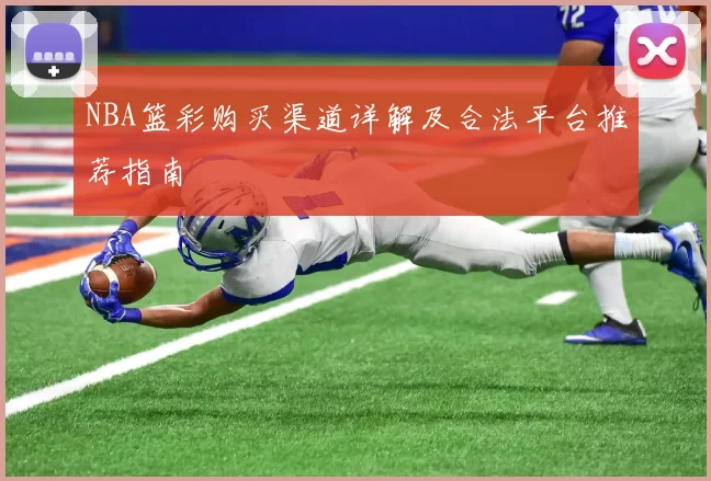 NBA篮彩购买渠道详解及合法平台推荐指南