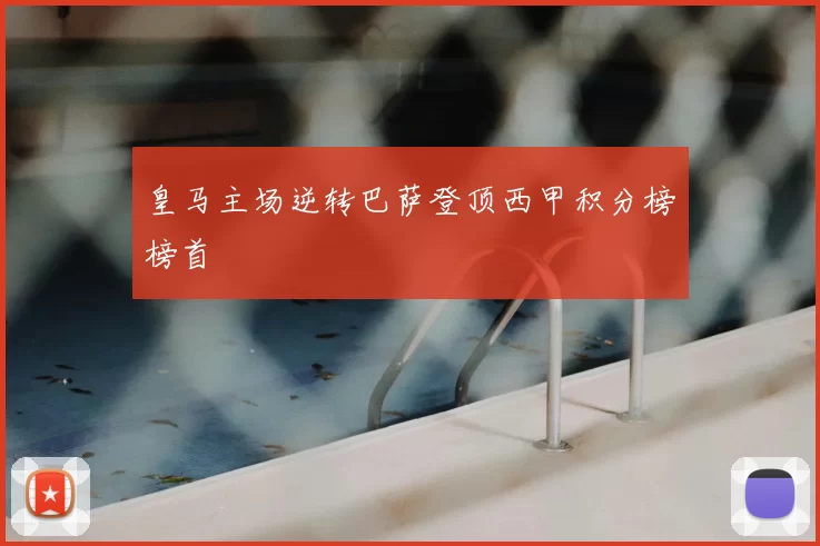 皇马主场逆转巴萨登顶西甲积分榜榜首