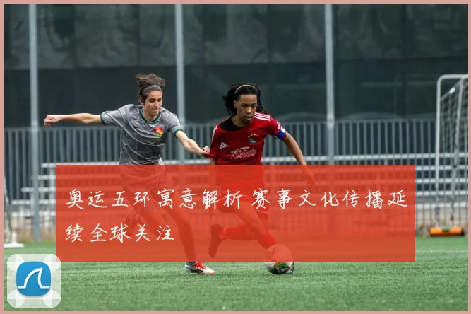奥运五环寓意解析 赛事文化传播延续全球关注