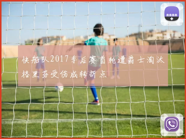 快船队2017季后赛首轮遭爵士淘汰格里芬受伤成转折点