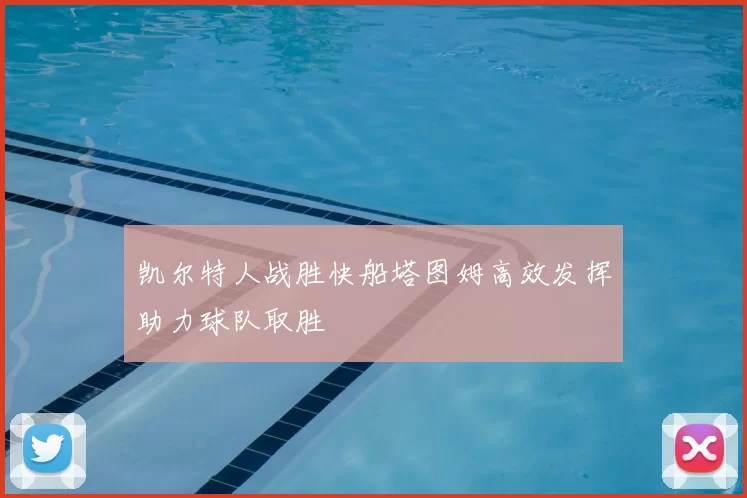 凯尔特人战胜快船塔图姆高效发挥助力球队取胜