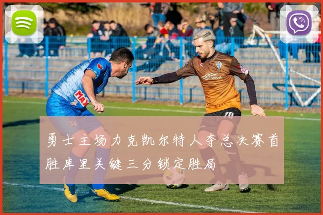 勇士主场力克凯尔特人夺总决赛首胜库里关键三分锁定胜局