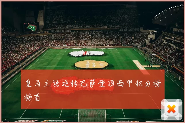 皇马主场逆转巴萨登顶西甲积分榜榜首