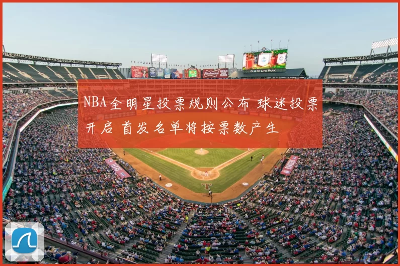 NBA全明星投票规则公布 球迷投票开启 首发名单将按票数产生