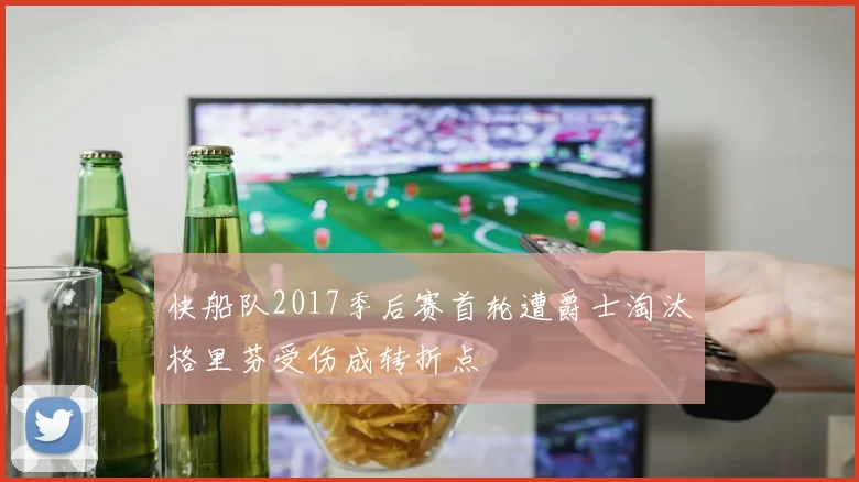 快船队2017季后赛首轮遭爵士淘汰格里芬受伤成转折点