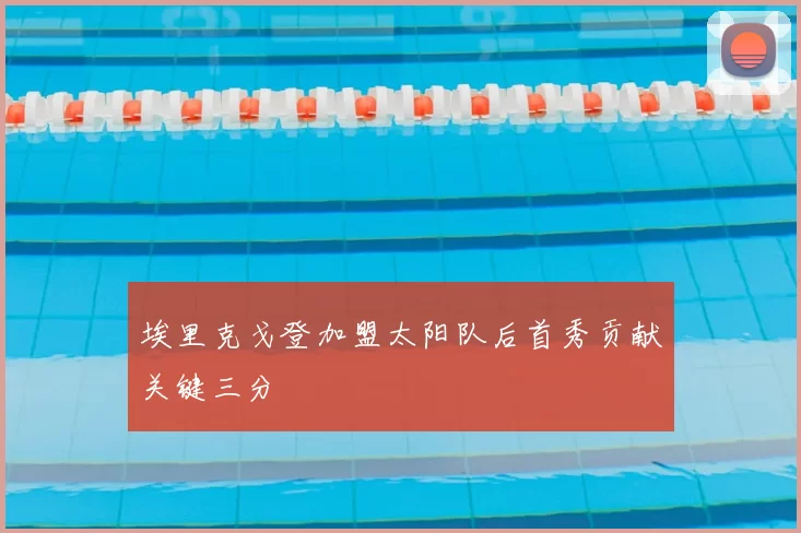 埃里克戈登加盟太阳队后首秀贡献关键三分