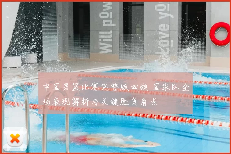 中国男篮比赛完整版回顾 国家队全场表现解析与关键胜负看点