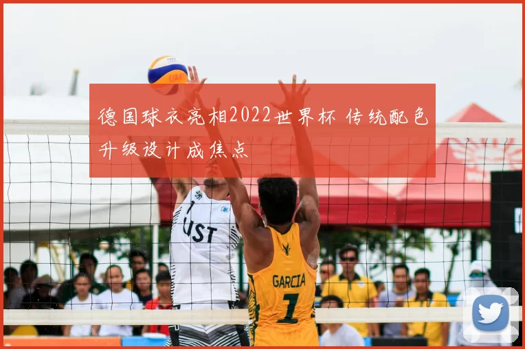 德国球衣亮相2022世界杯 传统配色升级设计成焦点