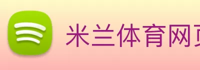 米兰体育网页版登录界面官方网站 - 登录入口 Logo